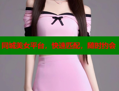 同城美女平台，快速匹配，随时约会  第2张