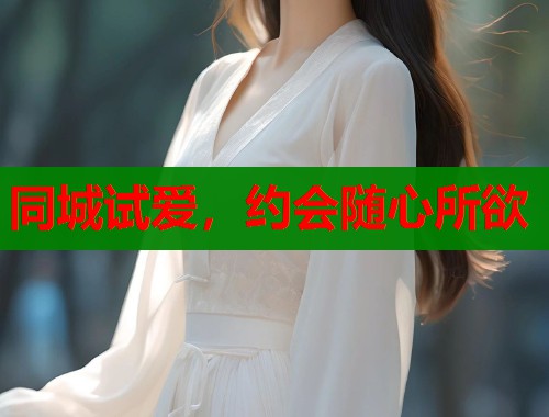 同城试爱，约会随心所欲