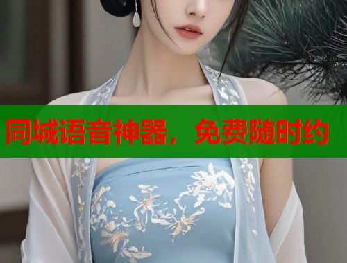 同城语音神器，免费随时约