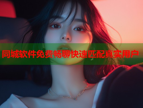 同城软件免费畅聊快速匹配真实用户  第2张