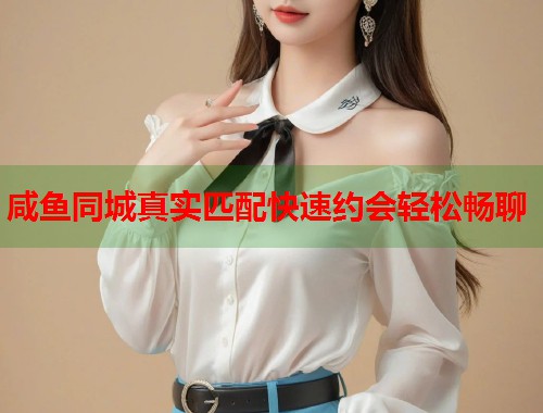 咸鱼同城真实匹配快速约会轻松畅聊  第2张