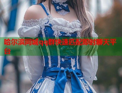 哈尔滨同城qq群快速匹配即时聊天平台  第2张