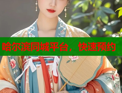 哈尔滨同城平台，快速预约