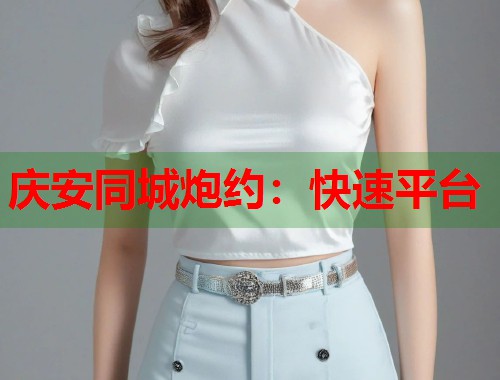 庆安同城炮约：快速平台