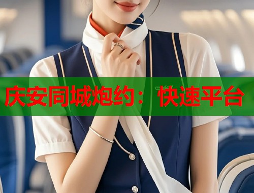 庆安同城炮约：快速平台  第2张