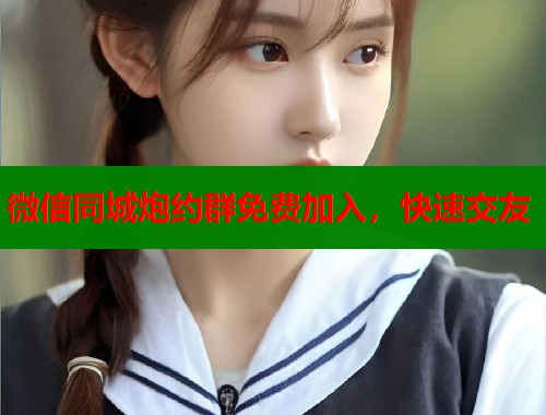 微信同城炮约群免费加入，快速交友  第2张