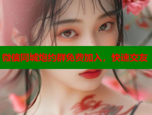 微信同城炮约群免费加入，快速交友