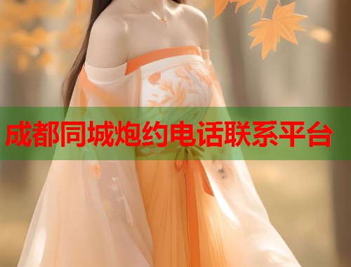 成都同城炮约电话联系平台