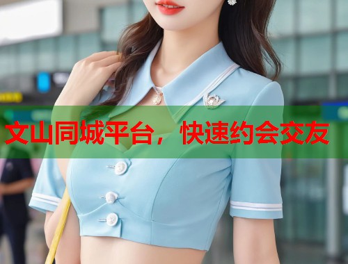 文山同城平台，快速约会交友  第2张