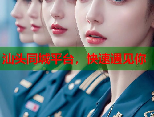 汕头同城平台，快速遇见你  第2张