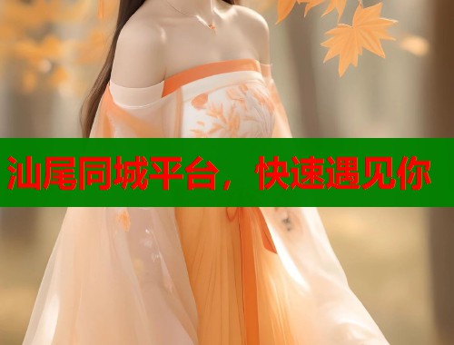 汕尾同城平台，快速遇见你  第1张