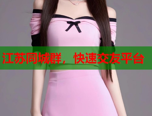 江苏同城群，快速交友平台