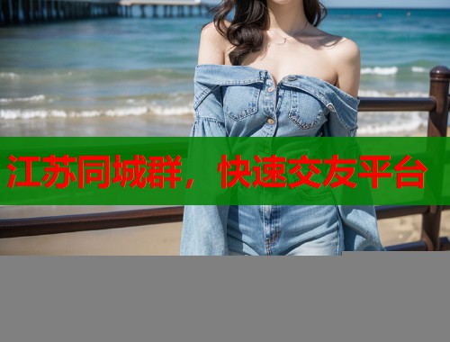 江苏同城群，快速交友平台  第2张