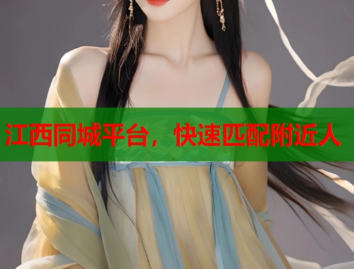 江西同城平台，快速匹配附近人