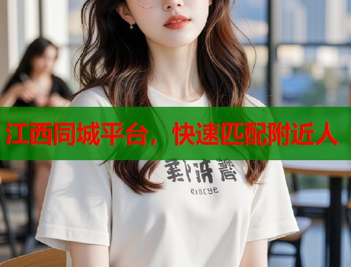 江西同城平台，快速匹配附近人  第2张