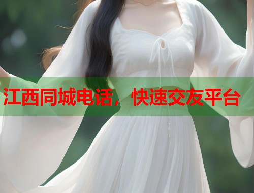 江西同城电话，快速交友平台
