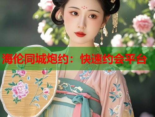 海伦同城炮约：快速约会平台  第2张