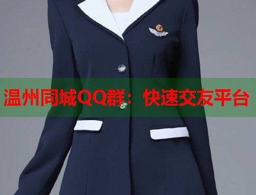 温州同城QQ群：快速交友平台