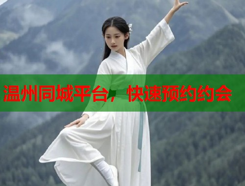 温州同城平台，快速预约约会