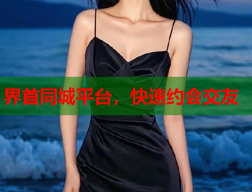 界首同城平台，快速约会交友