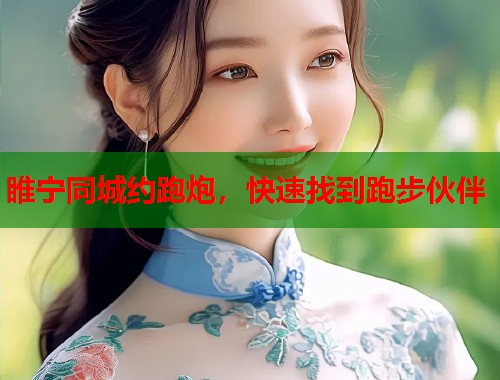 睢宁同城约跑炮，快速找到跑步伙伴