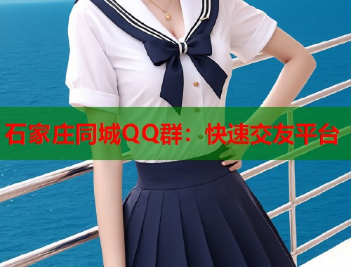 石家庄同城QQ群：快速交友平台