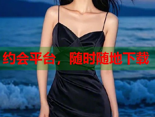 约会平台，随时随地下载  第2张