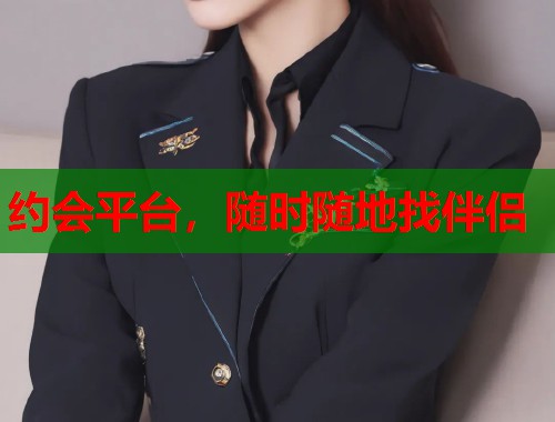 约会平台，随时随地找伴侣