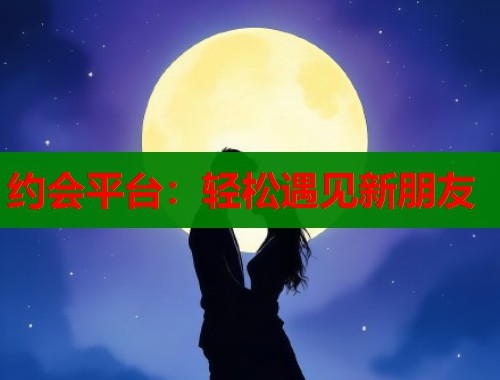 约会平台：轻松遇见新朋友  第2张