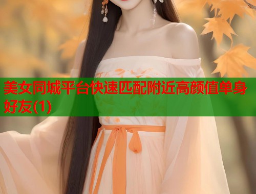 美女同城平台快速匹配附近高颜值单身好友(1)  第2张