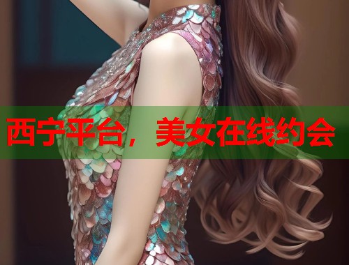 西宁平台，美女在线约会  第2张