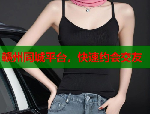 赣州同城平台，快速约会交友  第2张