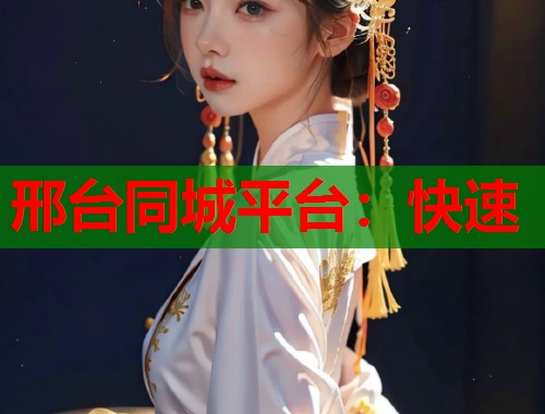 邢台同城平台：快速  第2张