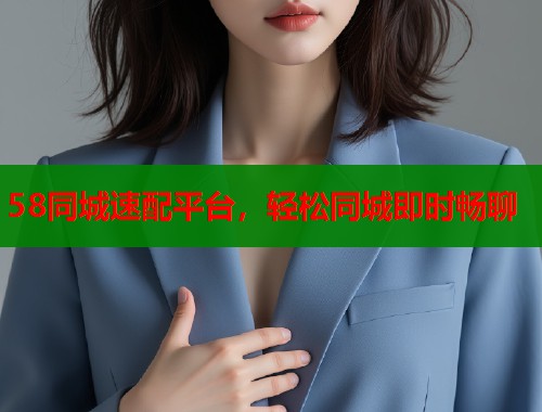 58同城速配平台，轻松同城即时畅聊  第2张