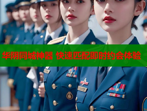 华阴同城神器 快速匹配即时约会体验  第1张