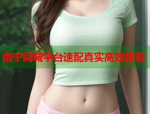 南宁同城平台速配真实高效体验