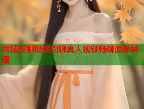 同城夜聊极速约聊真人视频畅聊脱单神器  第2张