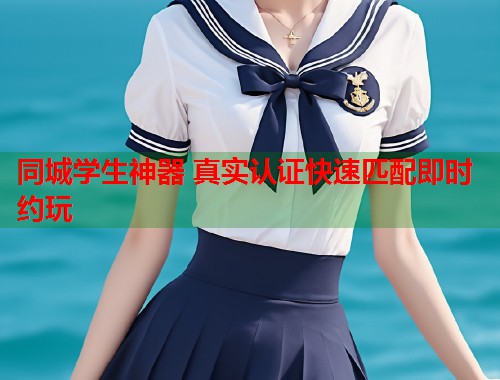 同城学生神器 真实认证快速匹配即时约玩