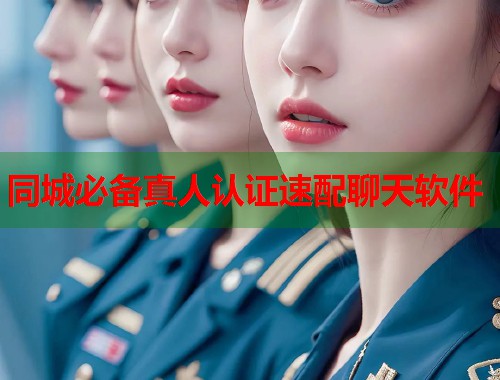 同城必备真人认证速配聊天软件