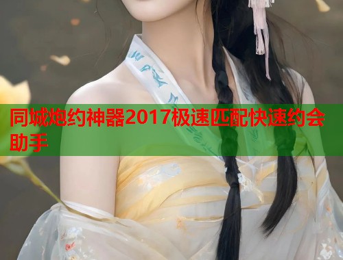 同城炮约神器2017极速匹配快速约会助手