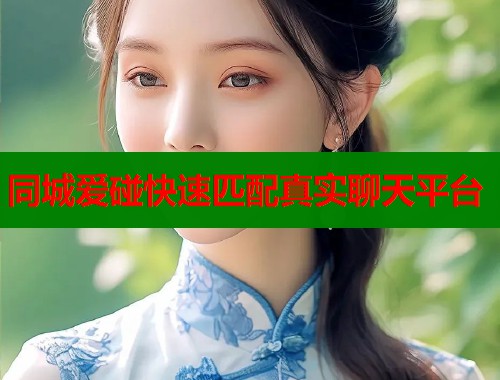 同城爱碰快速匹配真实聊天平台