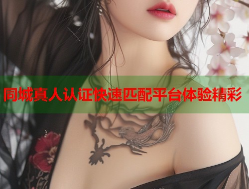 同城真人认证快速匹配平台体验精彩