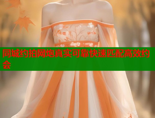 同城约拍网炮真实可靠快速匹配高效约会