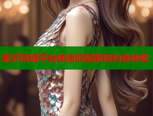 新沂同城平台快速匹配即时约会体验  第2张