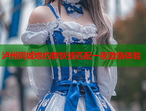 泸州同城炮约群快速匹配一夜激情体验  第2张