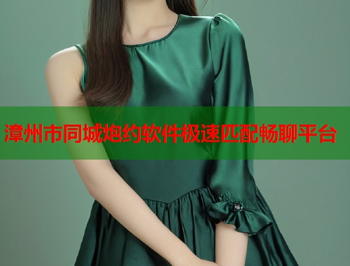 漳州市同城炮约软件极速匹配畅聊平台