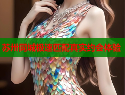 苏卅同城极速匹配真实约会体验  第2张