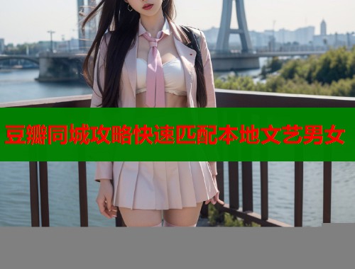 豆瓣同城攻略快速匹配本地文艺男女  第2张