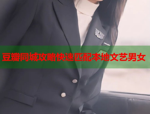 豆瓣同城攻略快速匹配本地文艺男女