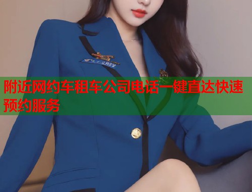 附近网约车租车公司电话一键直达快速预约服务